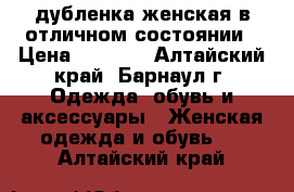 дубленка женская в отличном состоянии › Цена ­ 2 500 - Алтайский край, Барнаул г. Одежда, обувь и аксессуары » Женская одежда и обувь   . Алтайский край